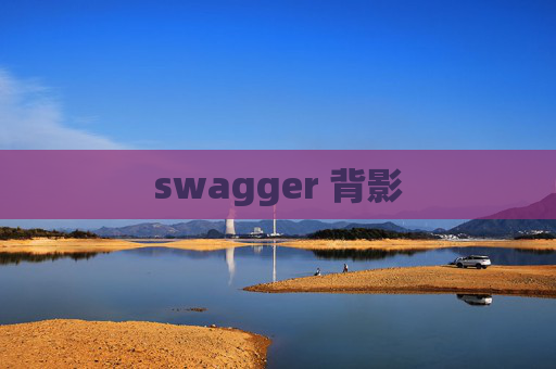 swagger 背影