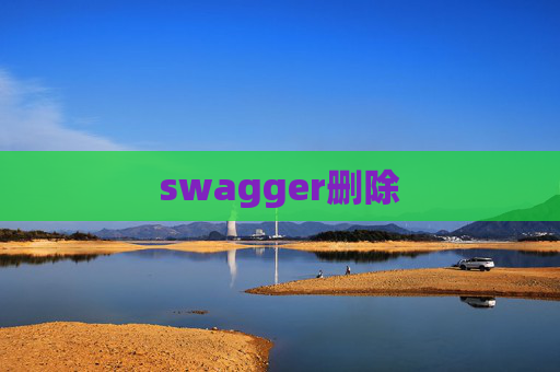 swagger删除