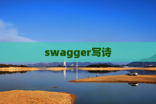 swagger写诗